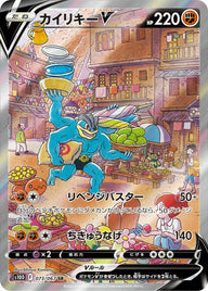 カイリキーV(073/067)[SA]