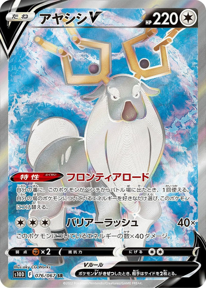 アヤシシV(076/067)[SR]