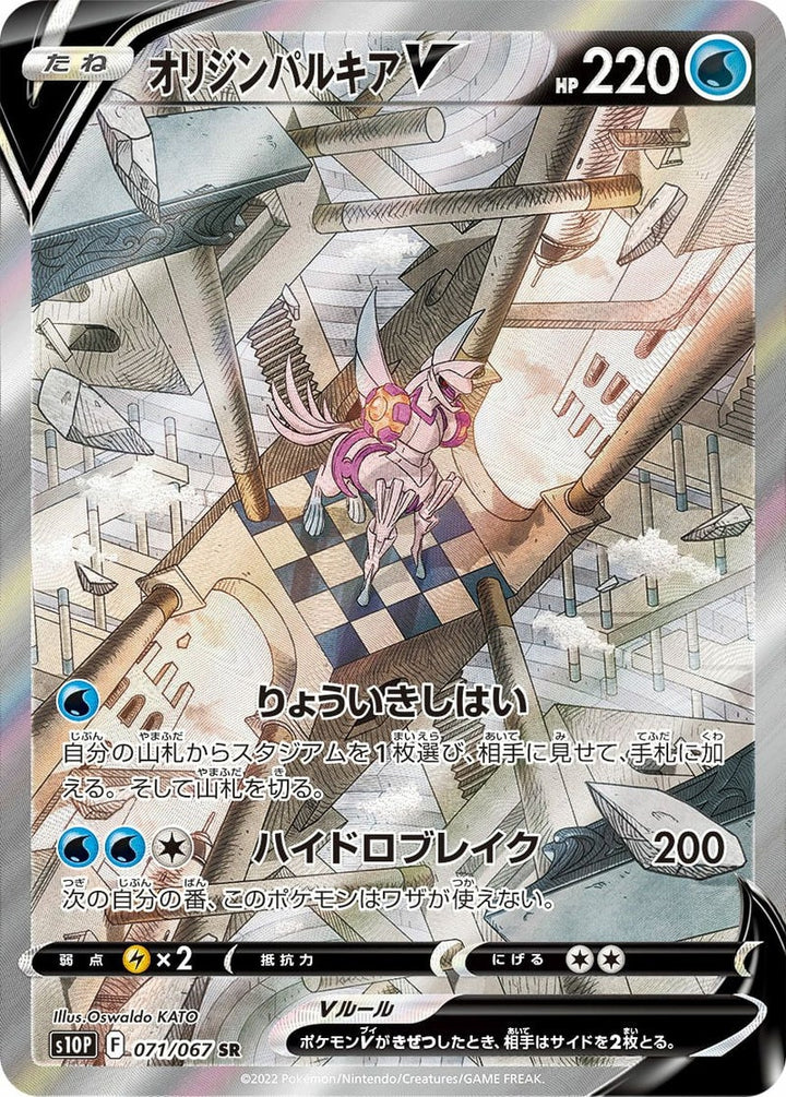 オリジンパルキアV(071/067)[SA]