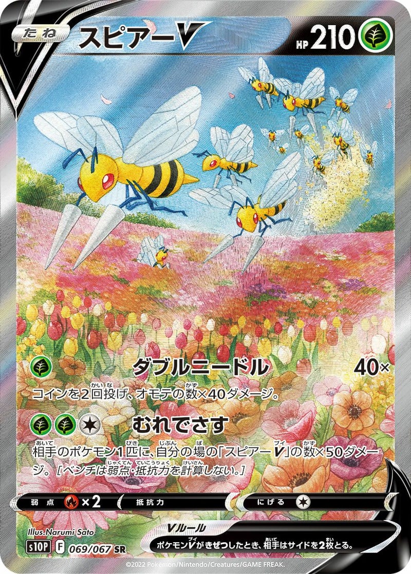 スピアーV(069/067)[SA]