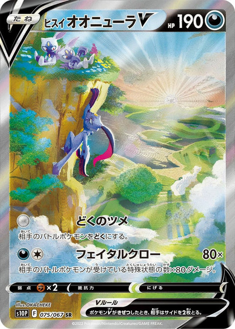 ヒスイオオニューラV(075/067)[SA]