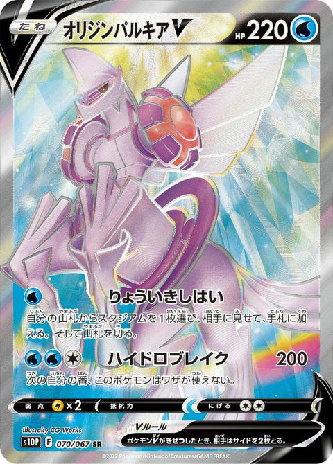 オリジンパルキアV(070/067)[SR]