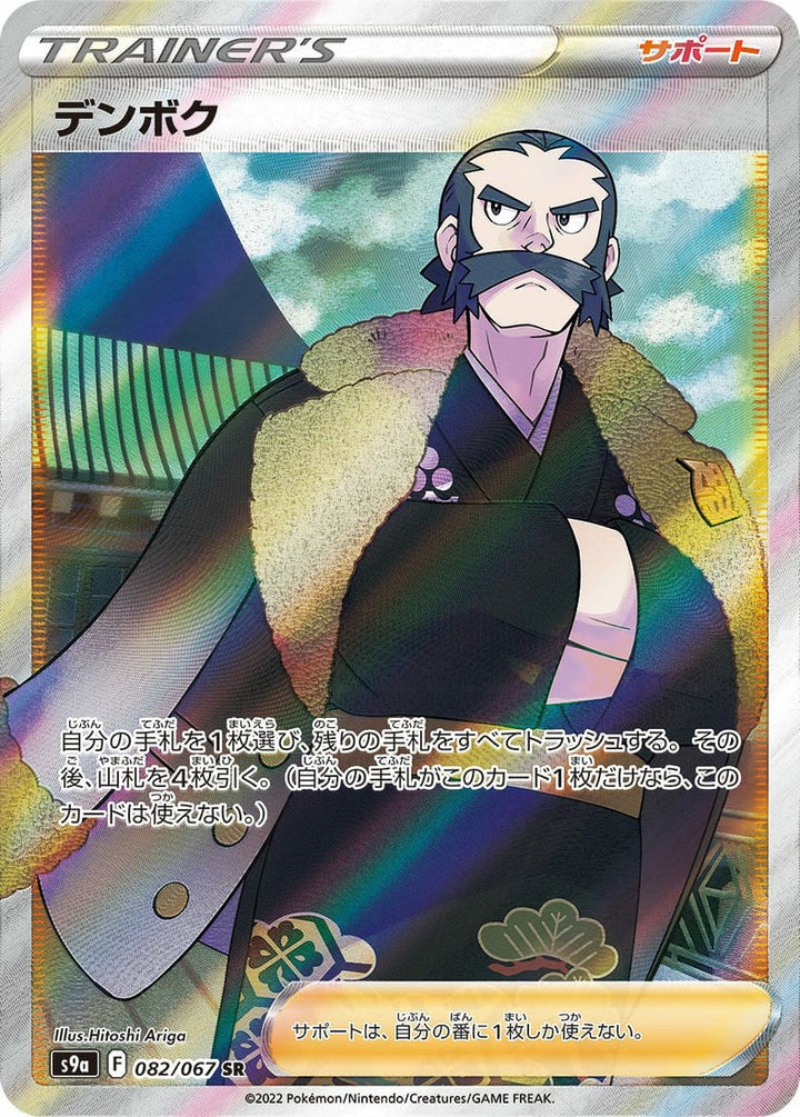 デンボク(082/067)[SR]