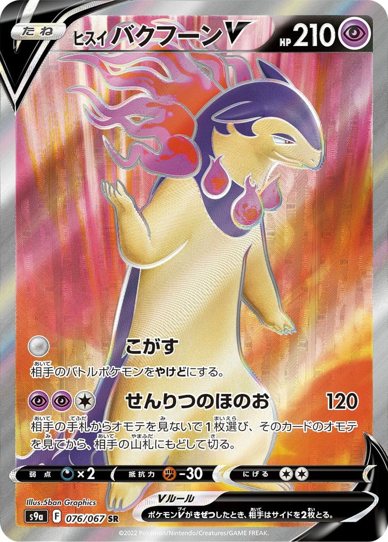 ヒスイバクフーンV(076/067)[SR]