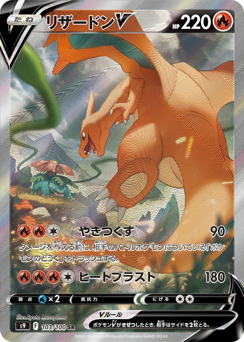 リザードンV(103/100)[SA]