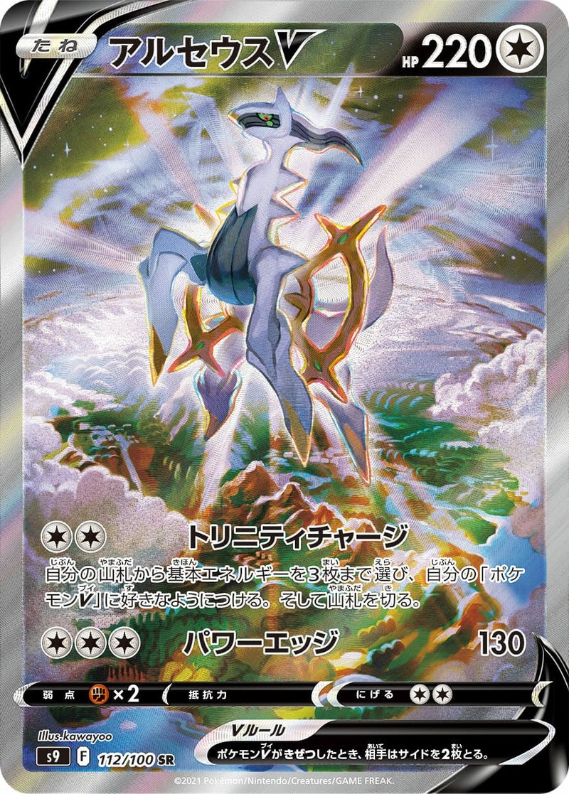 アルセウスV(112/100)[SA]