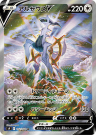 アルセウスV(112/100)[SA]
