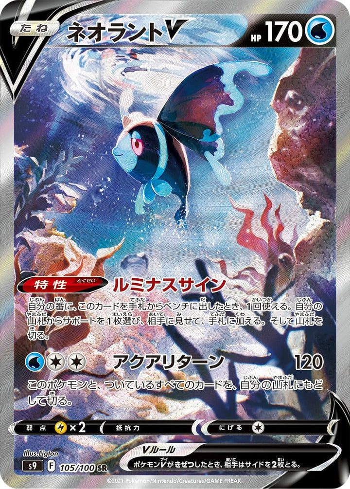 ネオラントV(105/100)[SA]