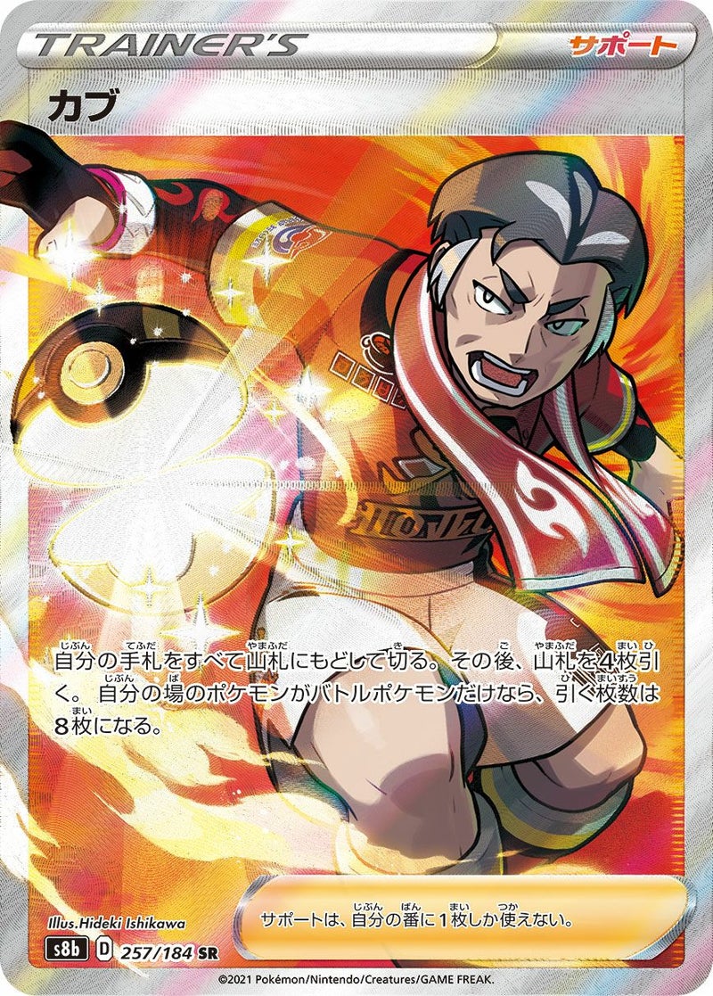 カブ(257/184)[SR]