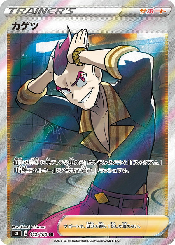 カゲツ(112/100)[SR]