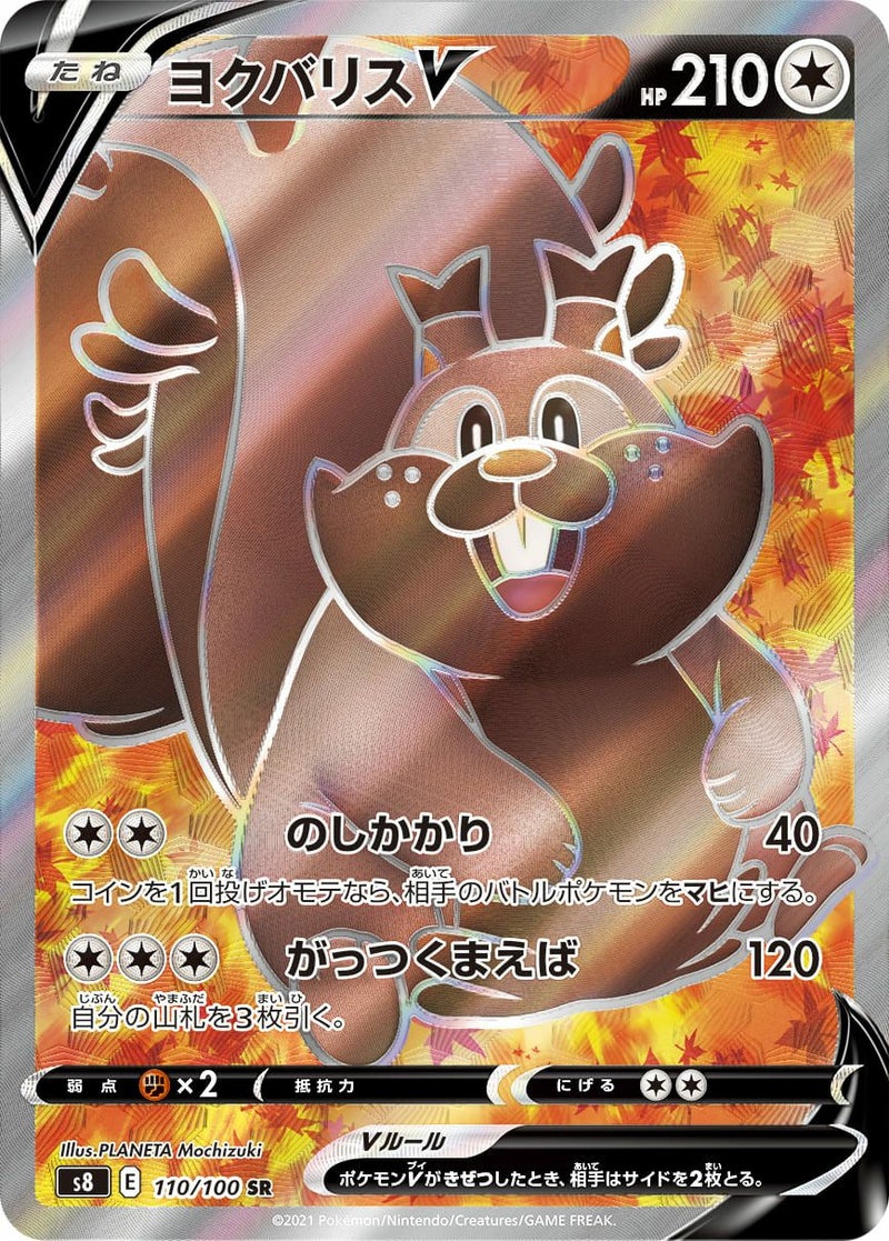ヨクバリスV(110/100)[SR]