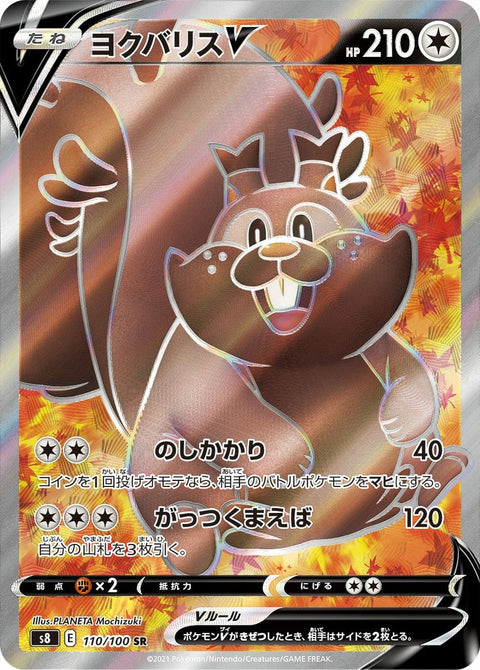 ヨクバリスV(110/100)[SR]