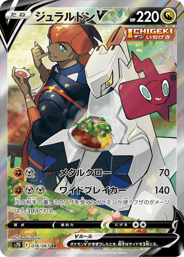 ジュラルドンV(076/067)[SA]