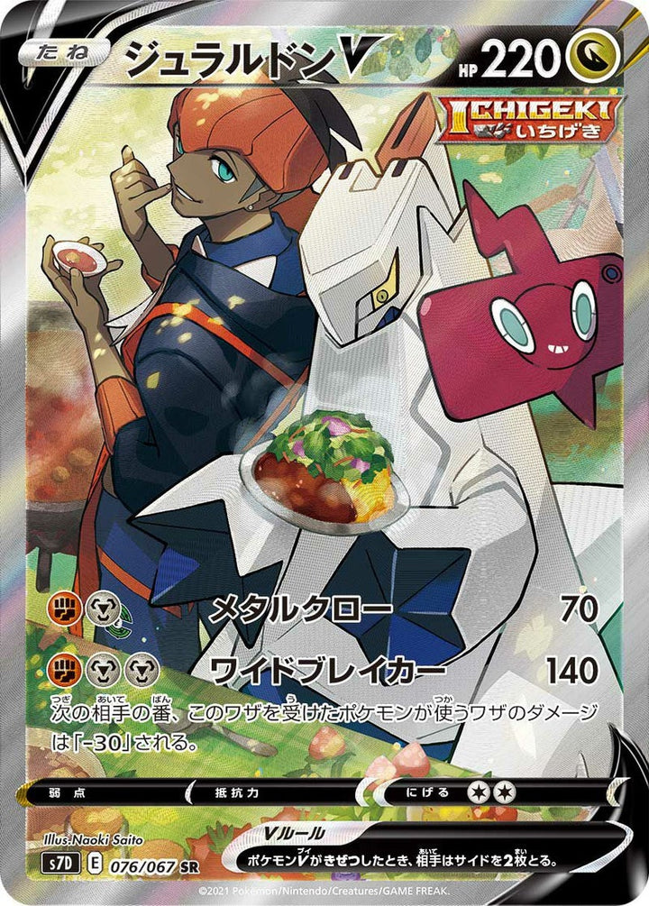 ジュラルドンV(076/067)[SA]