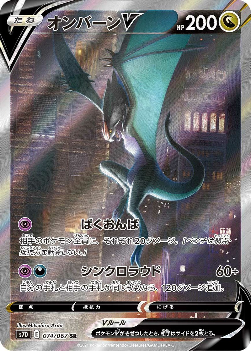 オンバーンV(074/067)[SA]