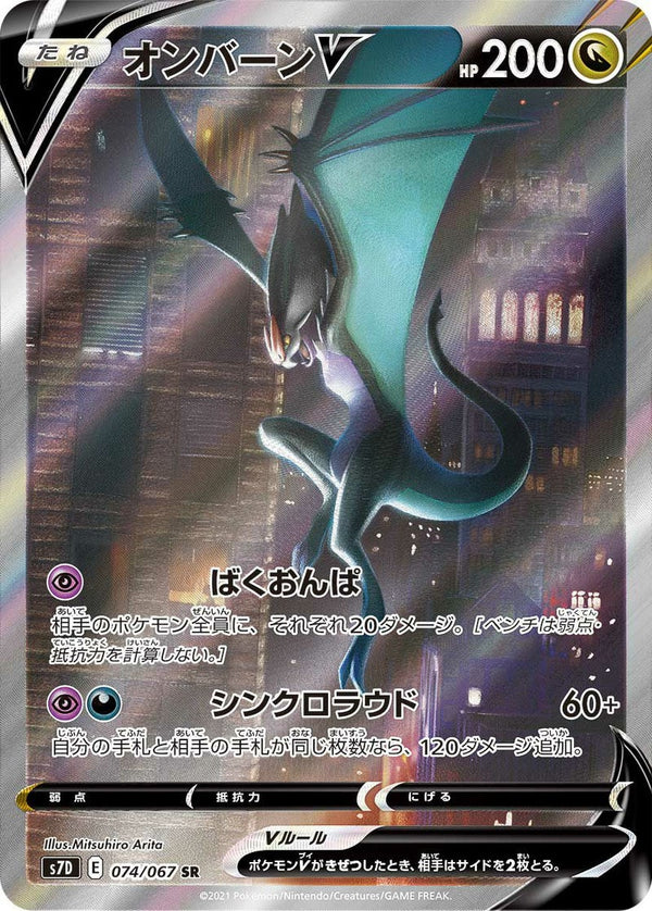 オンバーンV(074/067)[SA]