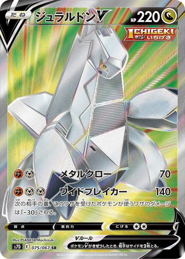 ジュラルドンV(075/067)[SR]