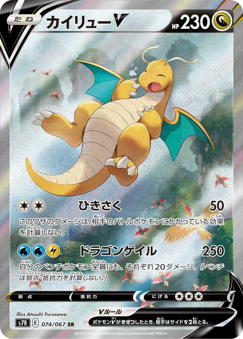カイリューV(074/067)[SA]