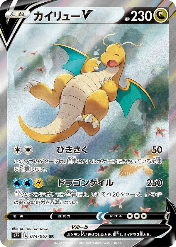 カイリューV(074/067)[SA]