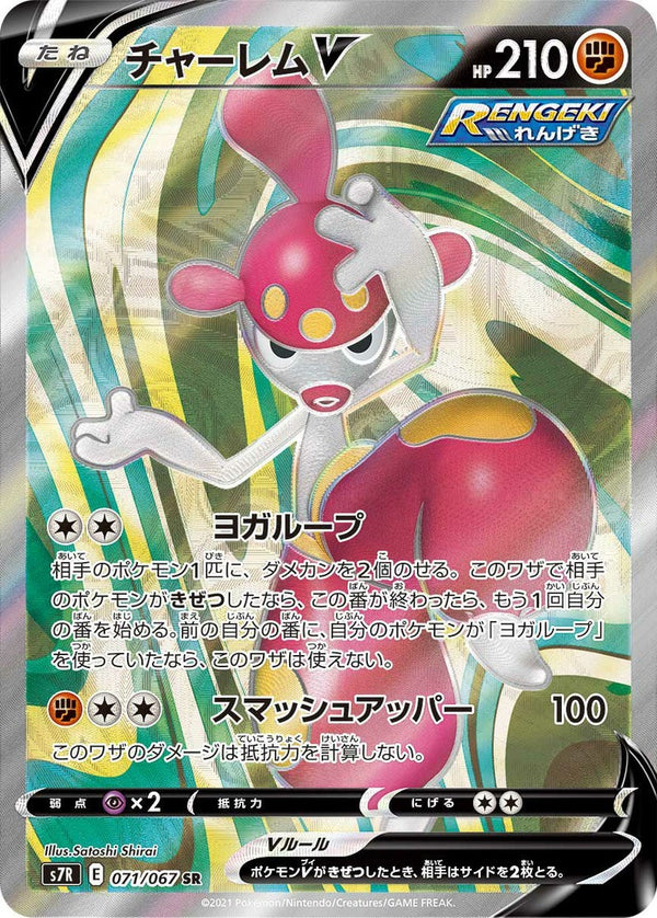 チャーレムV(071/067)[SR]