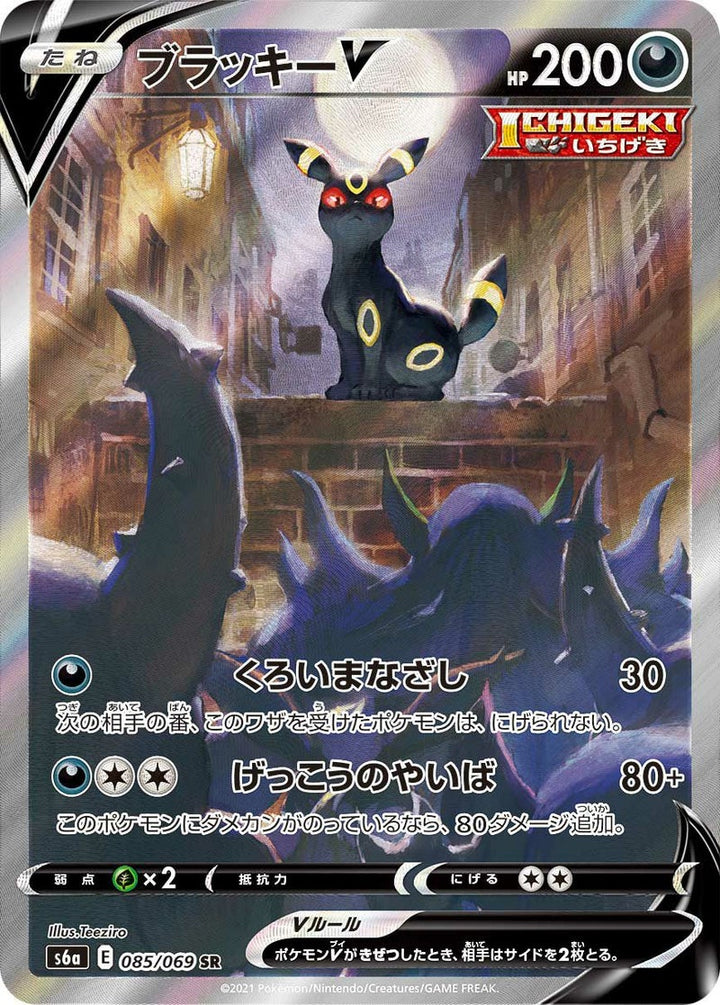 ブラッキーV(085/069)[SA]