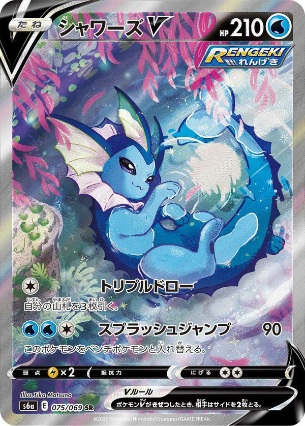 シャワーズV(075/069)[SA]