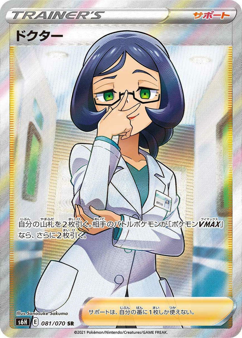 ドクター(081/070)[SR]