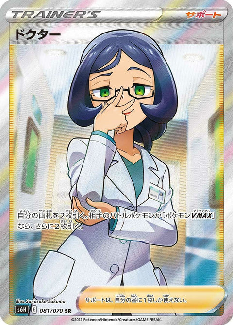 ドクター(081/070)[SR]