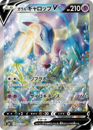 ガラルギャロップV(075/070)[SA]