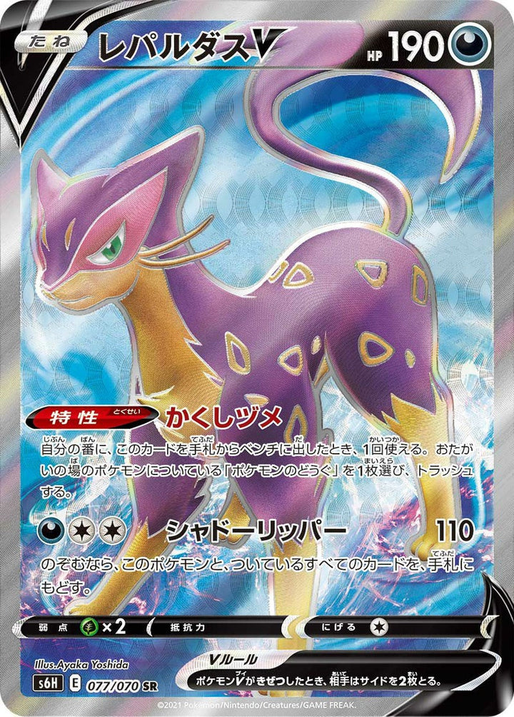 レパルダスV(077/070)[SR]