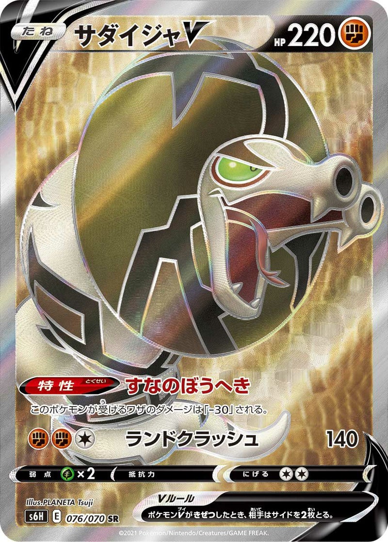 サダイジャV(076/070)[SR]