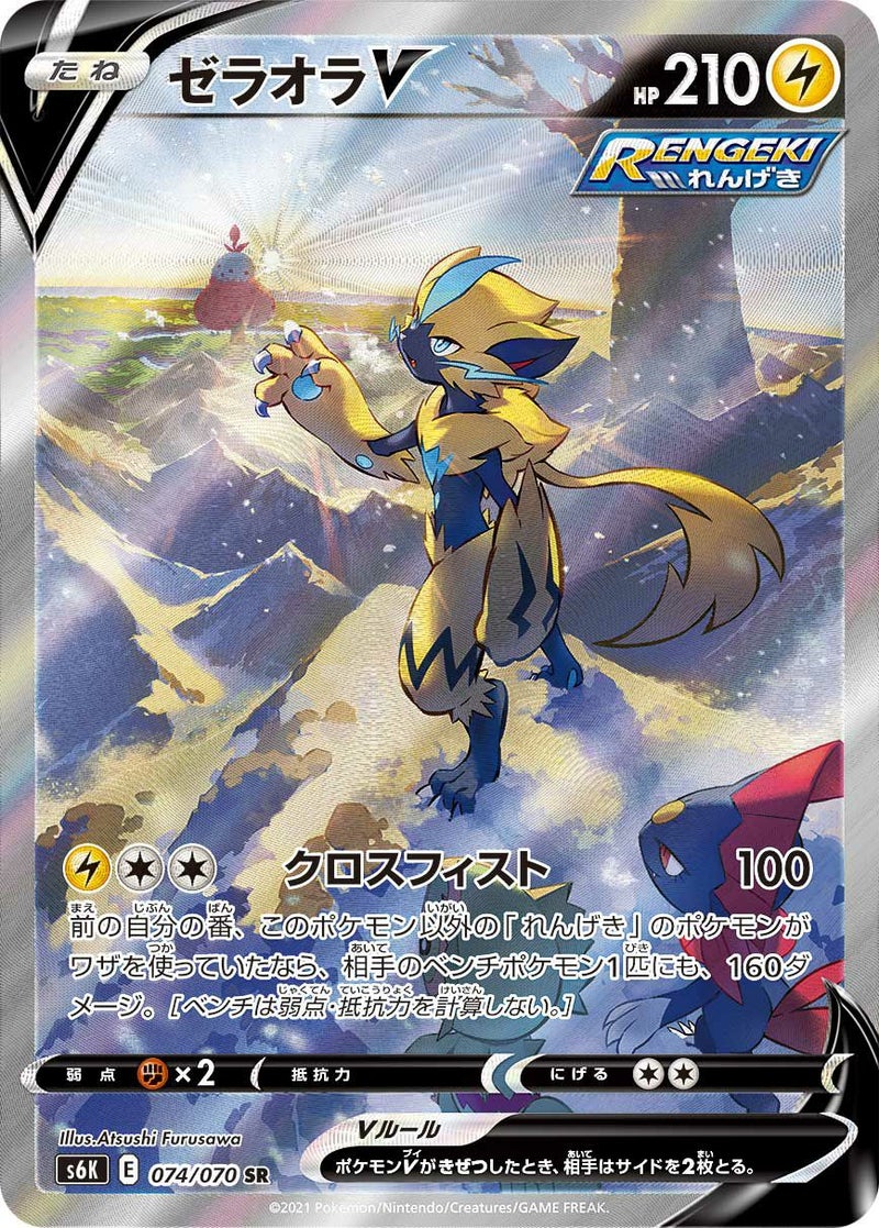 ゼラオラV(074/070)[SA]