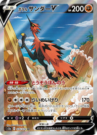 ガラルサンダーV(076/070)[SA]