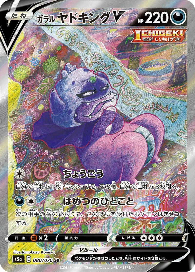 ガラルヤドキングV(080/070)[SA]