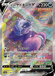 ガラルヤドキングV(080/070)[SA]