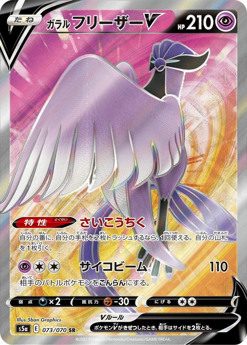 ガラルフリーザーV(073/070)[SR]