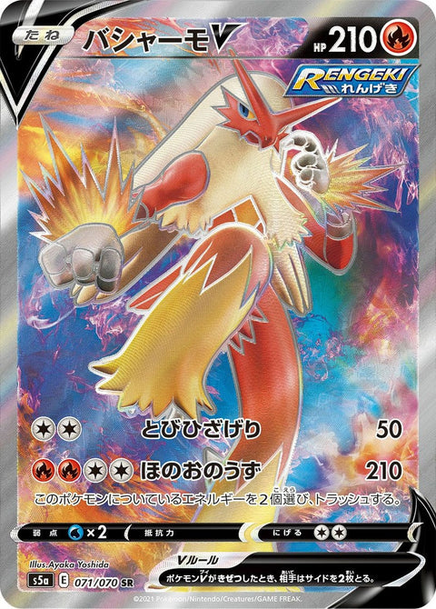 バシャーモV(071/070)[SR]