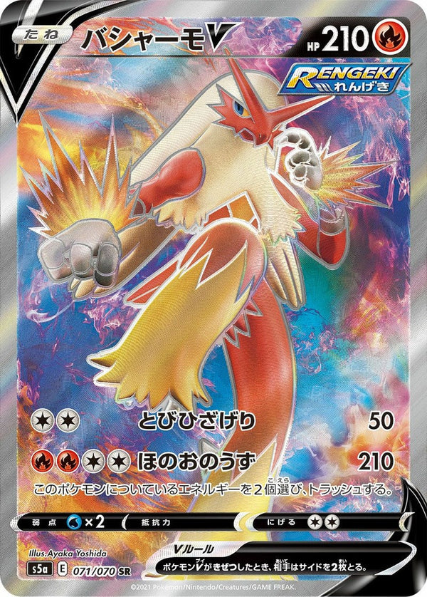 バシャーモV(071/070)[SR]