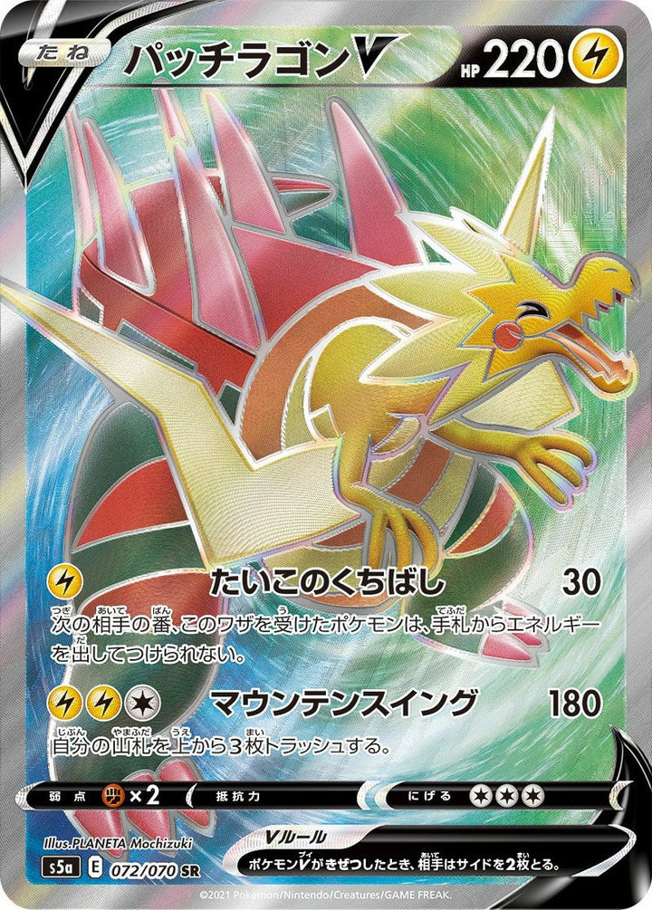 パッチラゴンV(072/070)[SR]