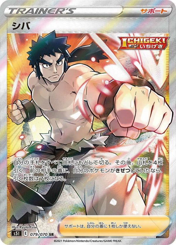 シバ(079/070)[SR]