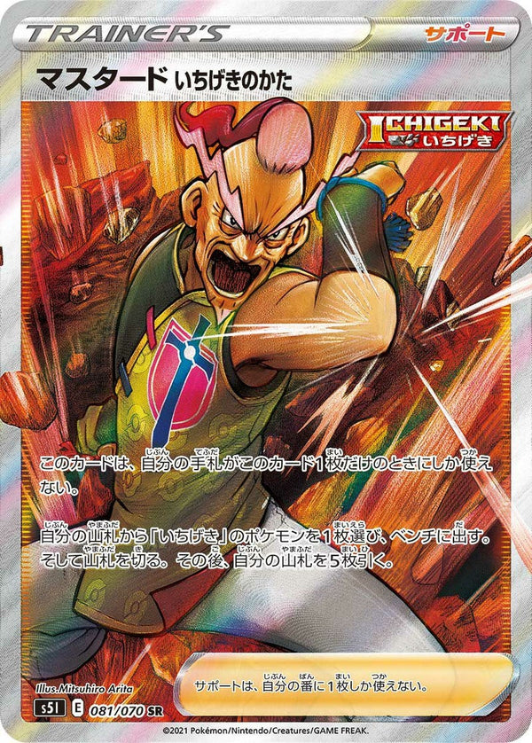 マスタードいちげきのかた(081/070)[SR]