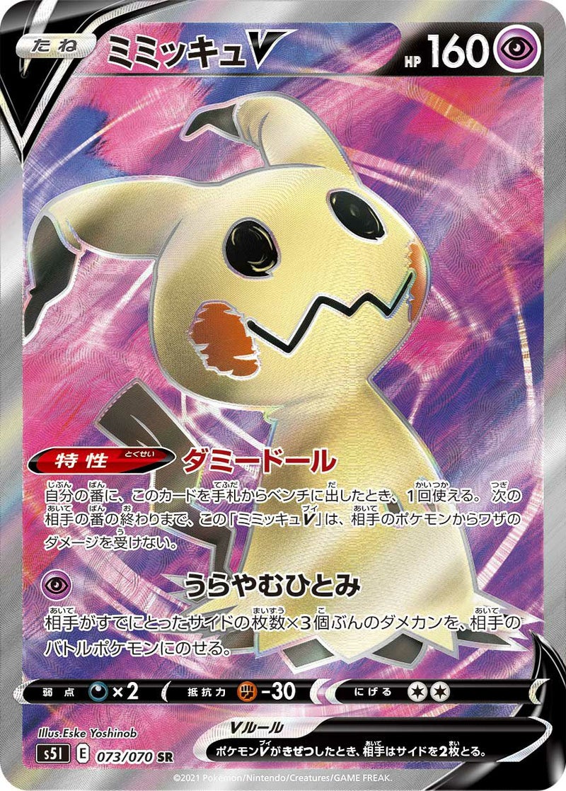 ミミッキュV(073/070)[SR]