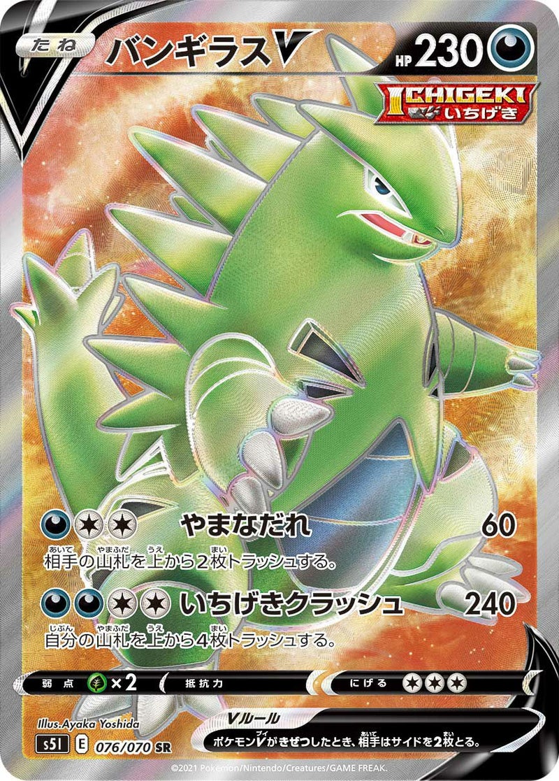 バンギラスV(076/070)[SR]