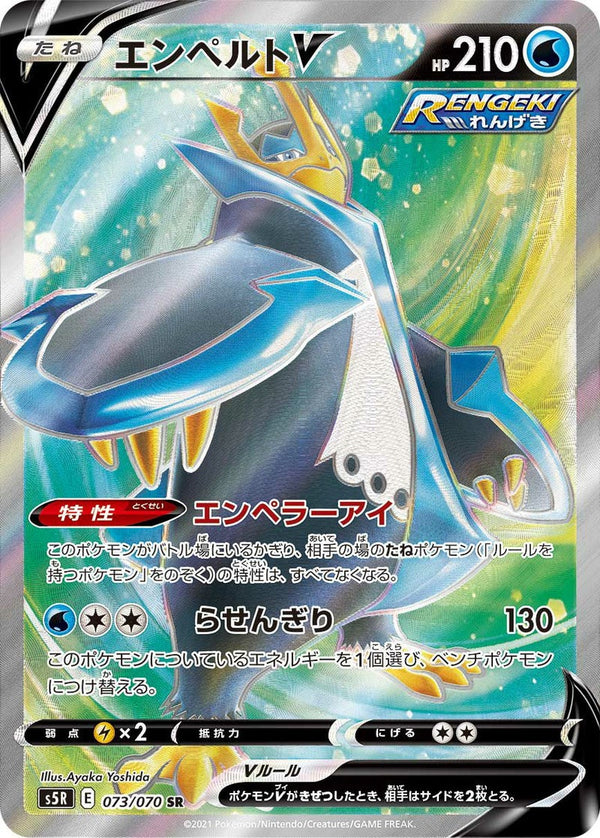 エンペルトV(073/070)[SR]