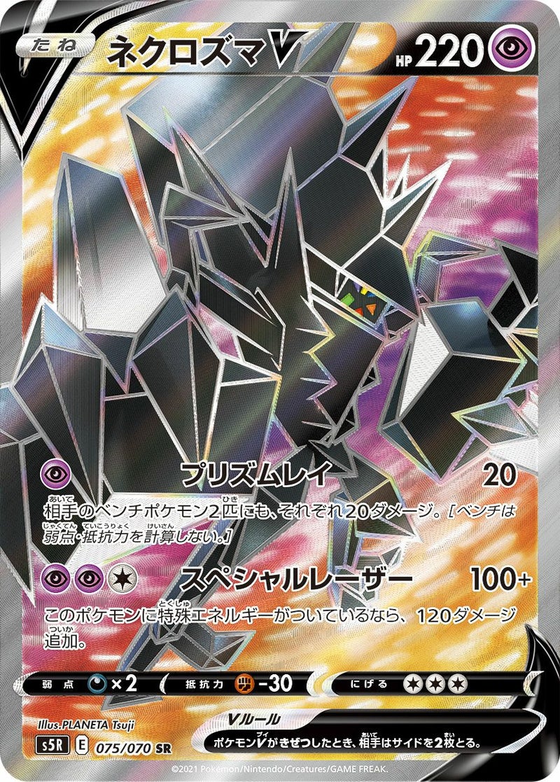ネクロズマV(075/070)[SR]