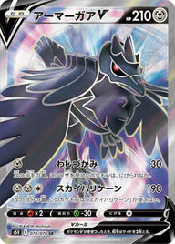 アーマーガアV(078/070)[SR]
