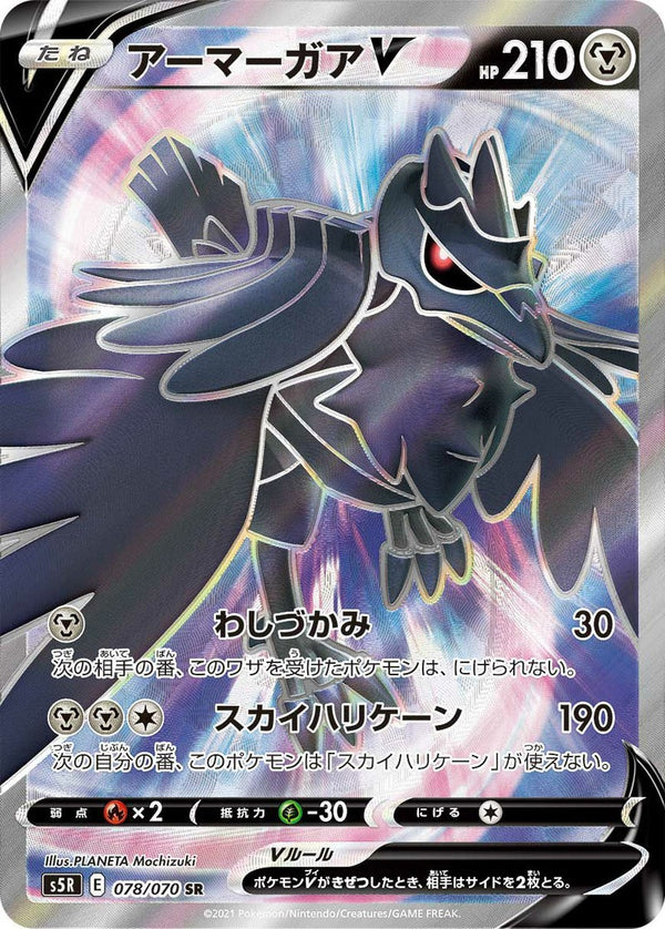 アーマーガアV(078/070)[SR]
