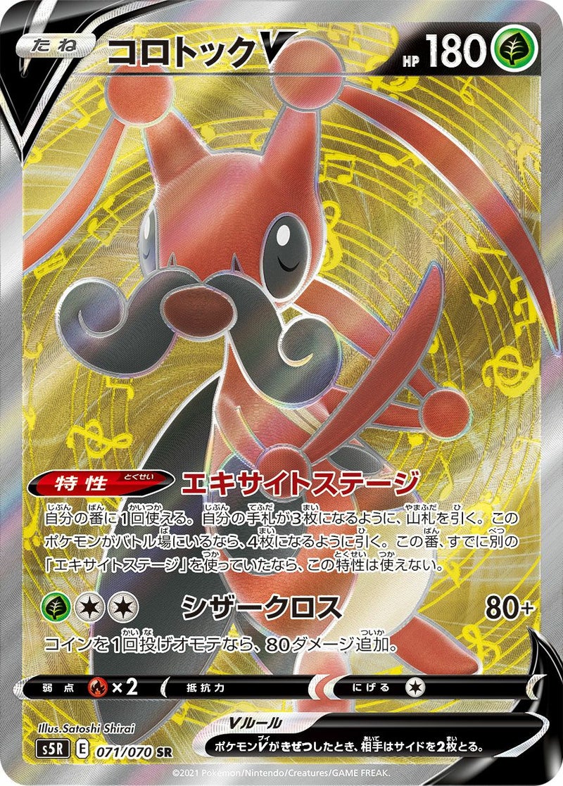 コロトックV(071/070)[SR]