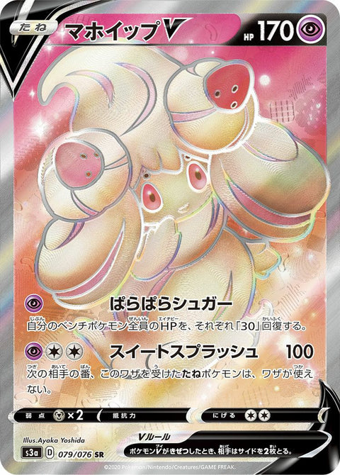 マホイップV(079/076)[SR]
