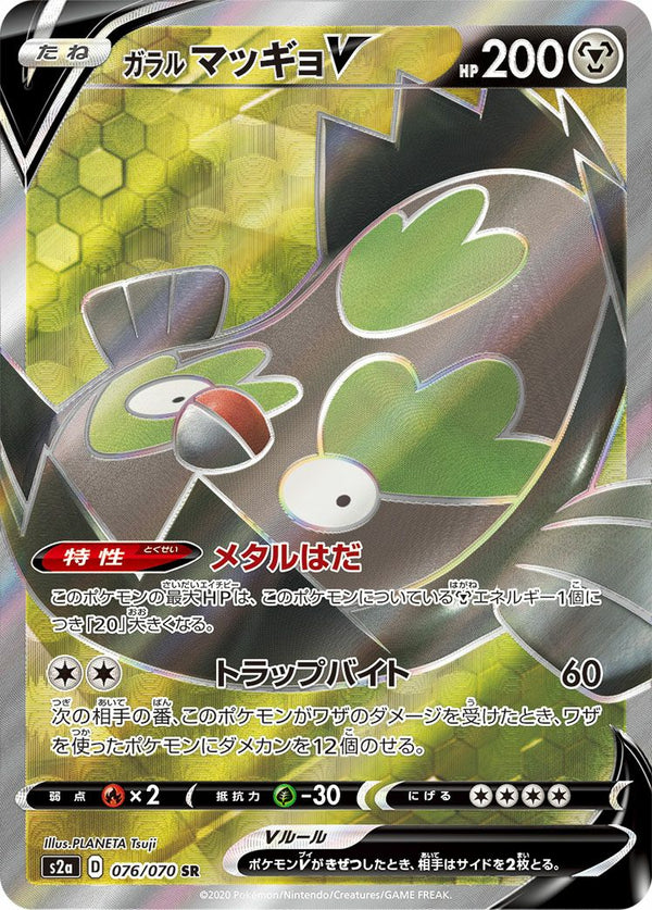 ガラルマッギョV(076/070)[SR]